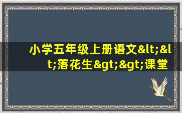 小学五年级上册语文<<落花生>>课堂教学